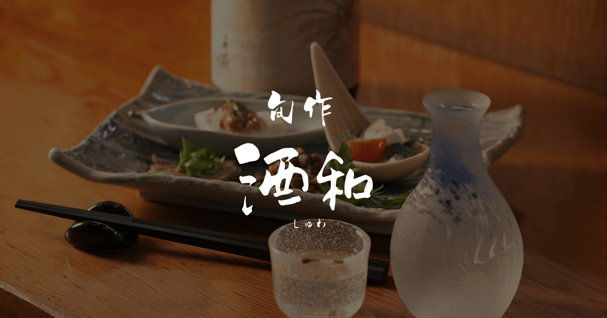 旬作酒和